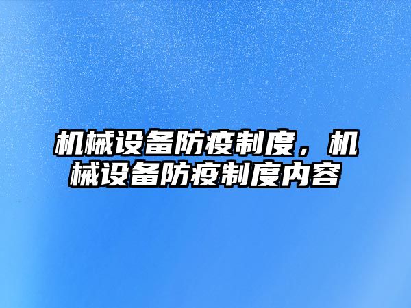 機械設(shè)備防疫制度，機械設(shè)備防疫制度內(nèi)容