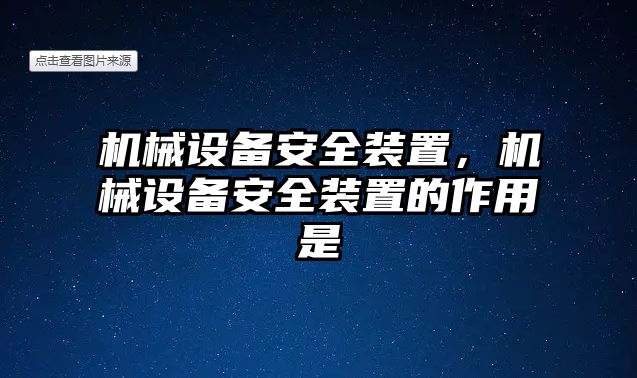 機械設備安全裝置，機械設備安全裝置的作用是