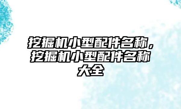 挖掘機小型配件名稱，挖掘機小型配件名稱大全