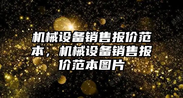 機械設備銷售報價范本，機械設備銷售報價范本圖片