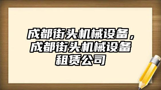 成都街頭機械設(shè)備，成都街頭機械設(shè)備租賃公司