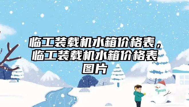 臨工裝載機(jī)水箱價(jià)格表，臨工裝載機(jī)水箱價(jià)格表圖片