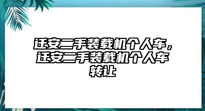 遷安二手裝載機(jī)個人車，遷安二手裝載機(jī)個人車轉(zhuǎn)讓