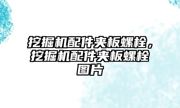 挖掘機配件夾板螺栓，挖掘機配件夾板螺栓圖片