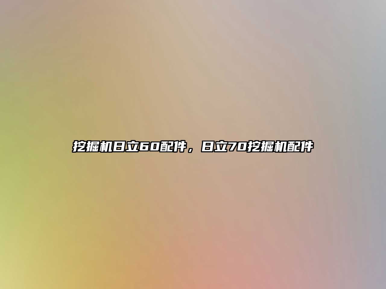 挖掘機日立60配件，日立70挖掘機配件