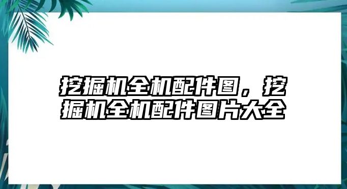 挖掘機全機配件圖，挖掘機全機配件圖片大全