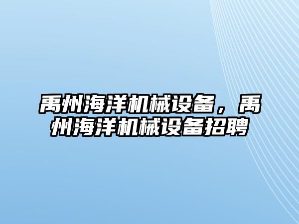 禹州海洋機械設備，禹州海洋機械設備招聘