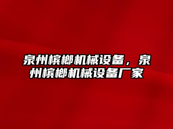 泉州檳榔機械設備，泉州檳榔機械設備廠家