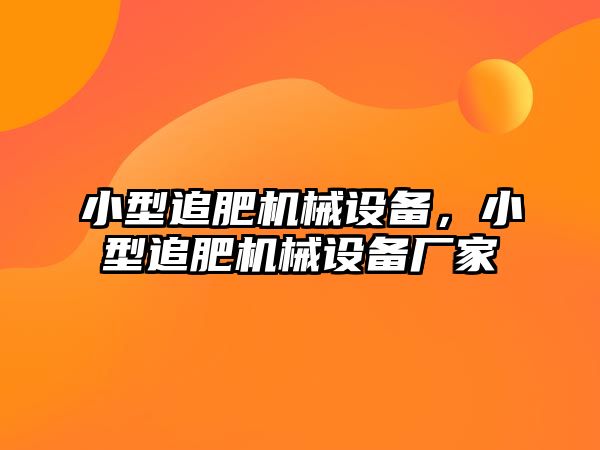 小型追肥機(jī)械設(shè)備，小型追肥機(jī)械設(shè)備廠家