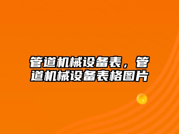 管道機械設備表，管道機械設備表格圖片