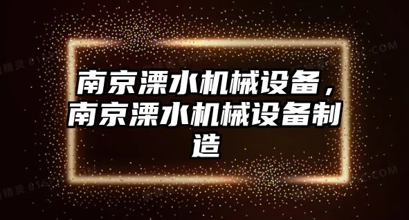 南京溧水機械設備，南京溧水機械設備制造