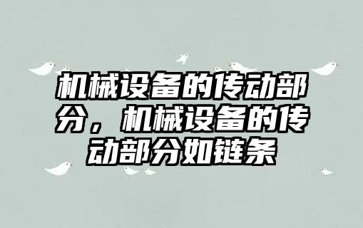 機械設(shè)備的傳動部分，機械設(shè)備的傳動部分如鏈條