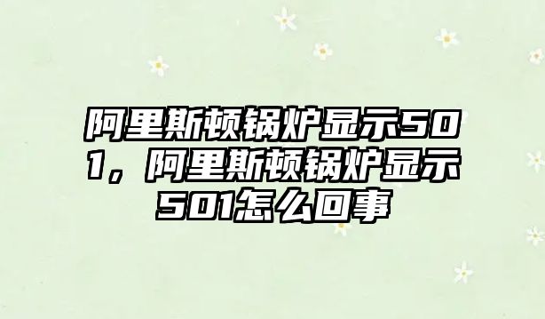 阿里斯頓鍋爐顯示501，阿里斯頓鍋爐顯示501怎么回事