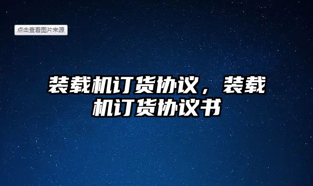 裝載機訂貨協(xié)議，裝載機訂貨協(xié)議書