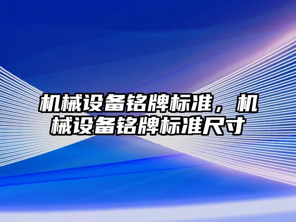 機械設備銘牌標準，機械設備銘牌標準尺寸