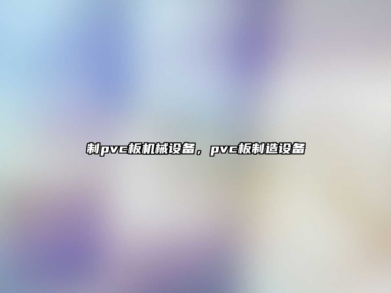 制pvc板機械設(shè)備，pvc板制造設(shè)備