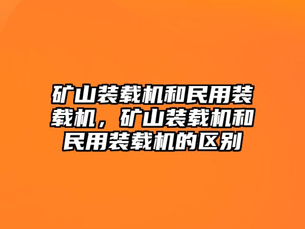 礦山裝載機和民用裝載機，礦山裝載機和民用裝載機的區(qū)別