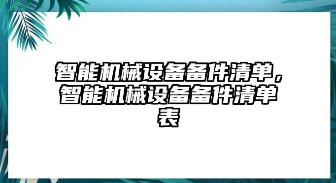 智能機械設(shè)備備件清單，智能機械設(shè)備備件清單表