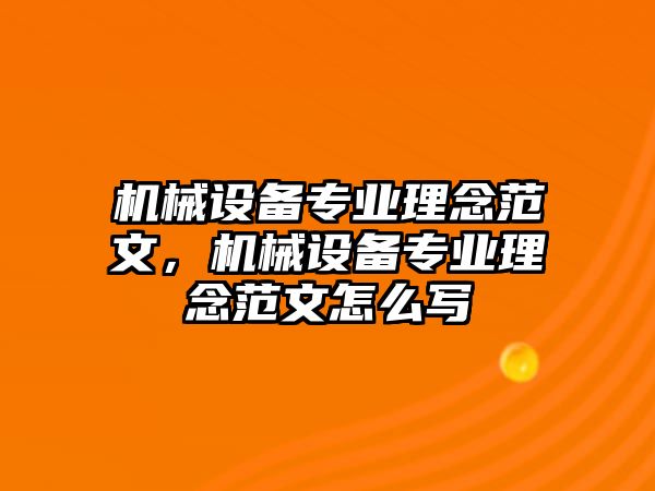 機(jī)械設(shè)備專業(yè)理念范文，機(jī)械設(shè)備專業(yè)理念范文怎么寫