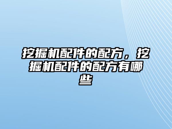 挖掘機配件的配方，挖掘機配件的配方有哪些