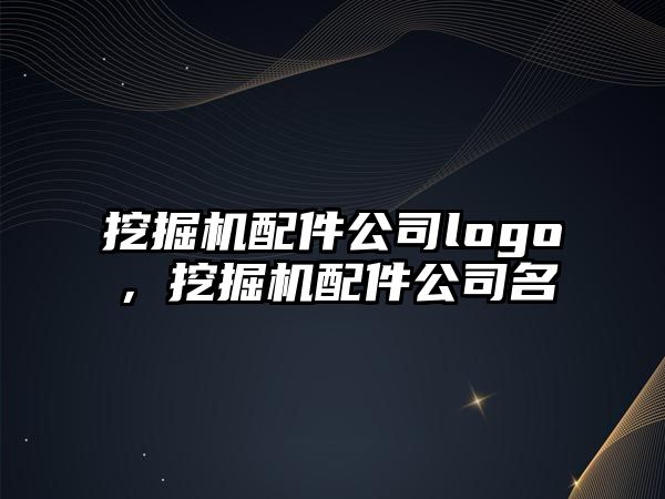 挖掘機配件公司logo，挖掘機配件公司名