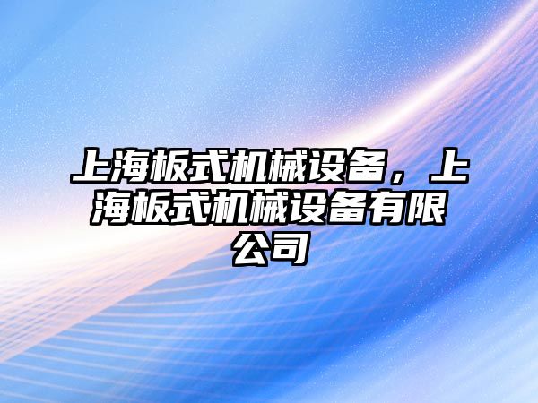 上海板式機械設(shè)備，上海板式機械設(shè)備有限公司