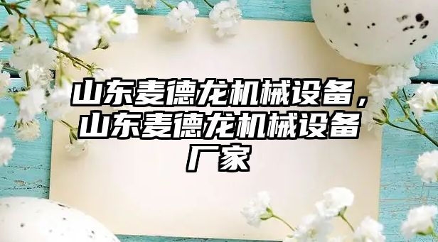 山東麥德龍機(jī)械設(shè)備，山東麥德龍機(jī)械設(shè)備廠家