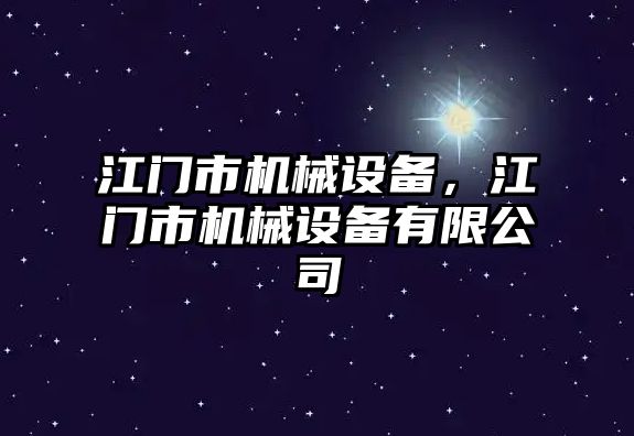 江門市機械設備，江門市機械設備有限公司