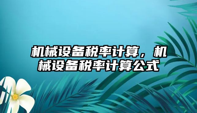 機械設備稅率計算，機械設備稅率計算公式