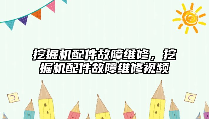 挖掘機配件故障維修，挖掘機配件故障維修視頻