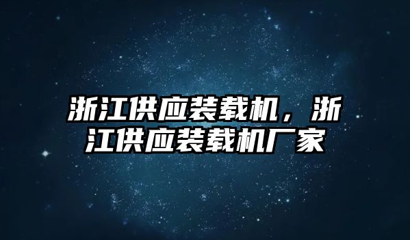 浙江供應(yīng)裝載機，浙江供應(yīng)裝載機廠家