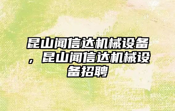 昆山聞信達機械設備，昆山聞信達機械設備招聘