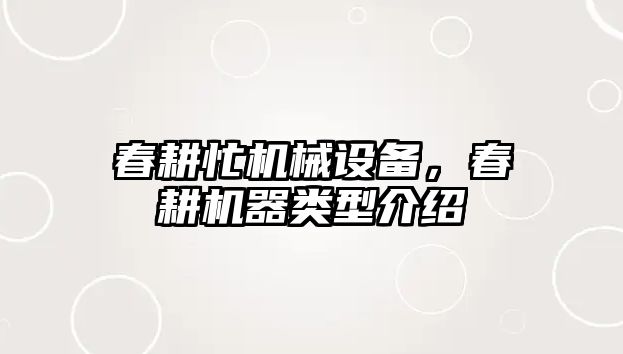 春耕忙機械設備，春耕機器類型介紹