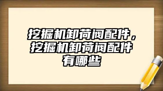 挖掘機卸荷閥配件，挖掘機卸荷閥配件有哪些