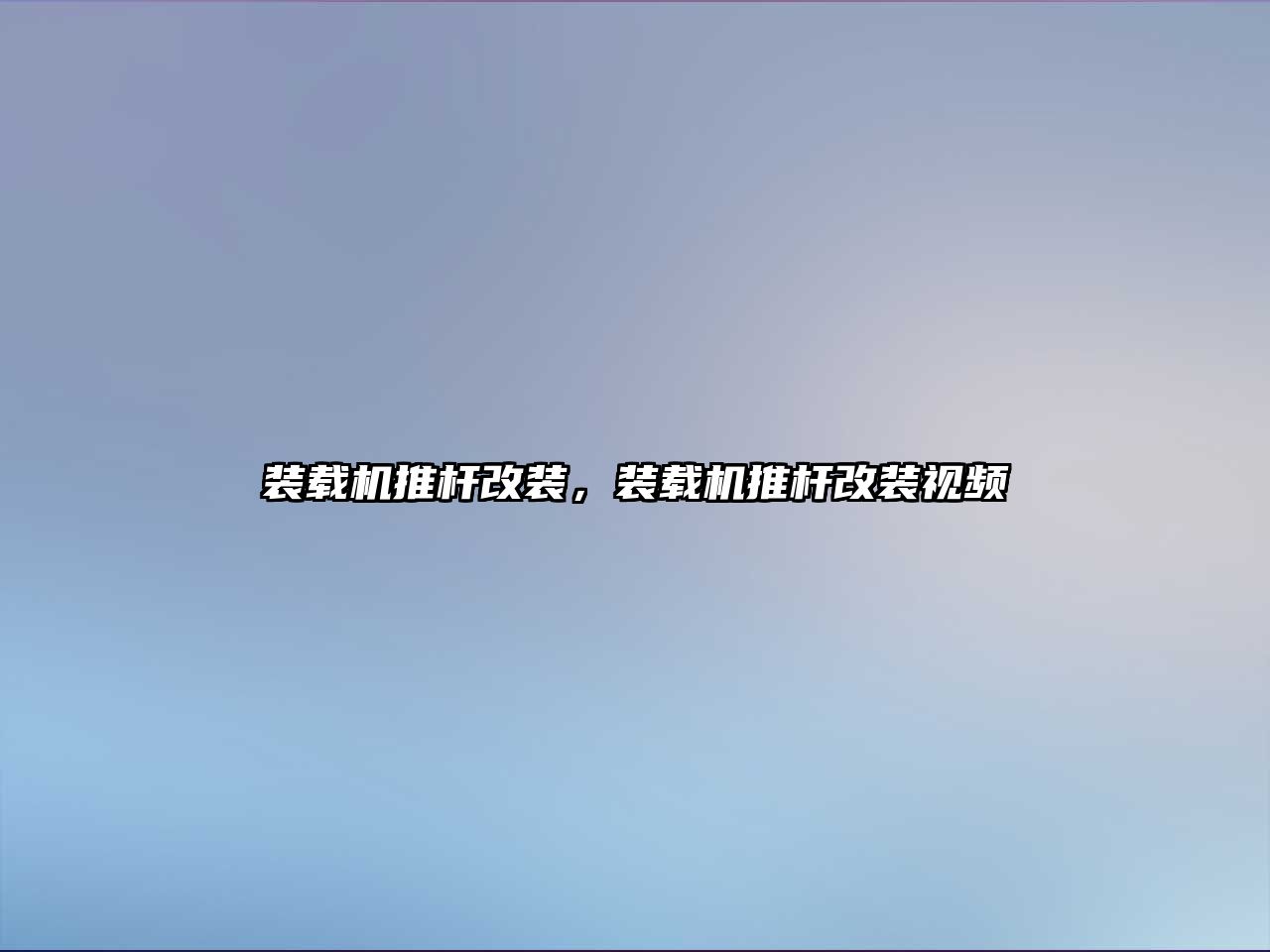 裝載機(jī)推桿改裝，裝載機(jī)推桿改裝視頻