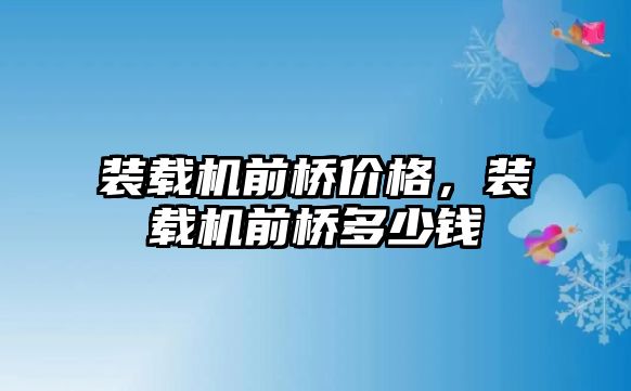 裝載機(jī)前橋價(jià)格，裝載機(jī)前橋多少錢