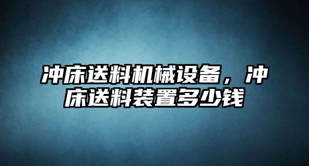 沖床送料機械設備，沖床送料裝置多少錢