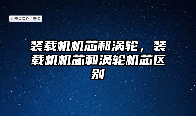 裝載機機芯和渦輪，裝載機機芯和渦輪機芯區(qū)別