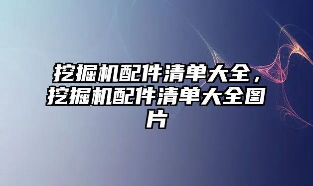 挖掘機配件清單大全，挖掘機配件清單大全圖片