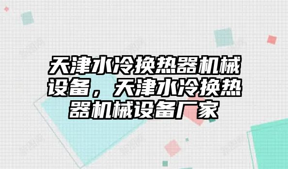 天津水冷換熱器機械設備，天津水冷換熱器機械設備廠家