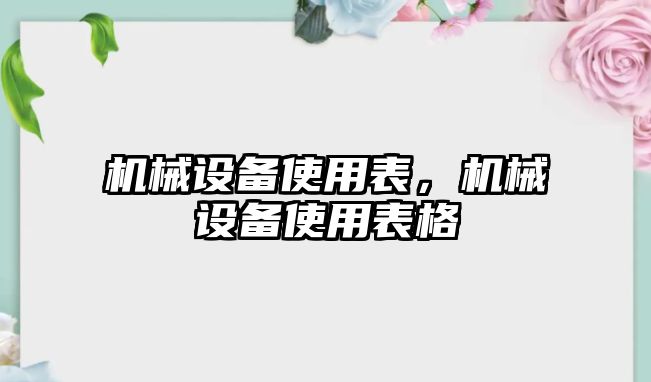 機械設(shè)備使用表，機械設(shè)備使用表格