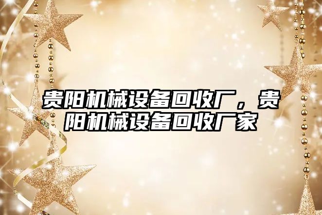 貴陽機械設備回收廠，貴陽機械設備回收廠家