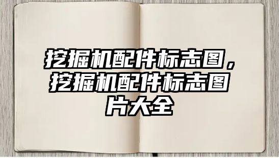 挖掘機配件標(biāo)志圖，挖掘機配件標(biāo)志圖片大全