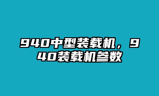 940中型裝載機(jī)，940裝載機(jī)參數(shù)