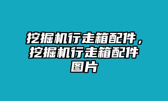 挖掘機(jī)行走箱配件，挖掘機(jī)行走箱配件圖片