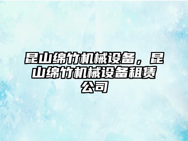 昆山綿竹機械設備，昆山綿竹機械設備租賃公司