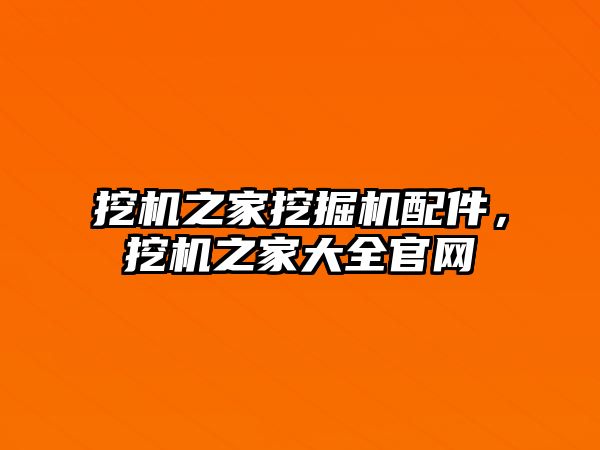 挖機之家挖掘機配件，挖機之家大全官網(wǎng)