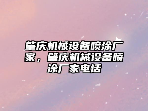 肇慶機械設(shè)備噴涂廠家，肇慶機械設(shè)備噴涂廠家電話