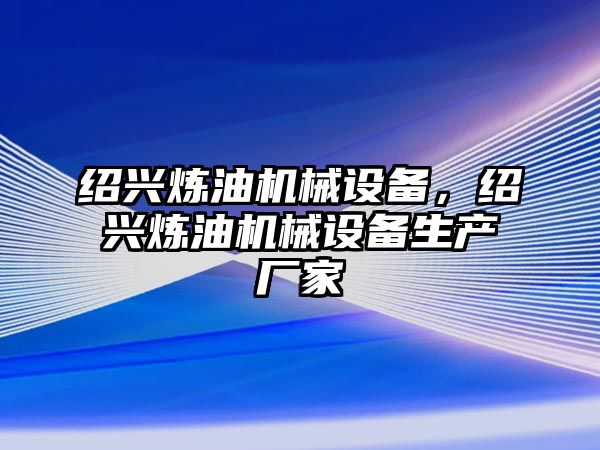 紹興煉油機械設備，紹興煉油機械設備生產廠家