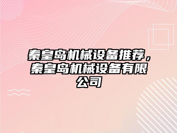 秦皇島機械設(shè)備推薦，秦皇島機械設(shè)備有限公司